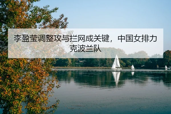 li-ying-ying-tiao-zheng-gong-yu-lan-wang-cheng-guan-jian-zhong-guo-nv-pai-li-ke-bo-lan-dui-3-131.jpg