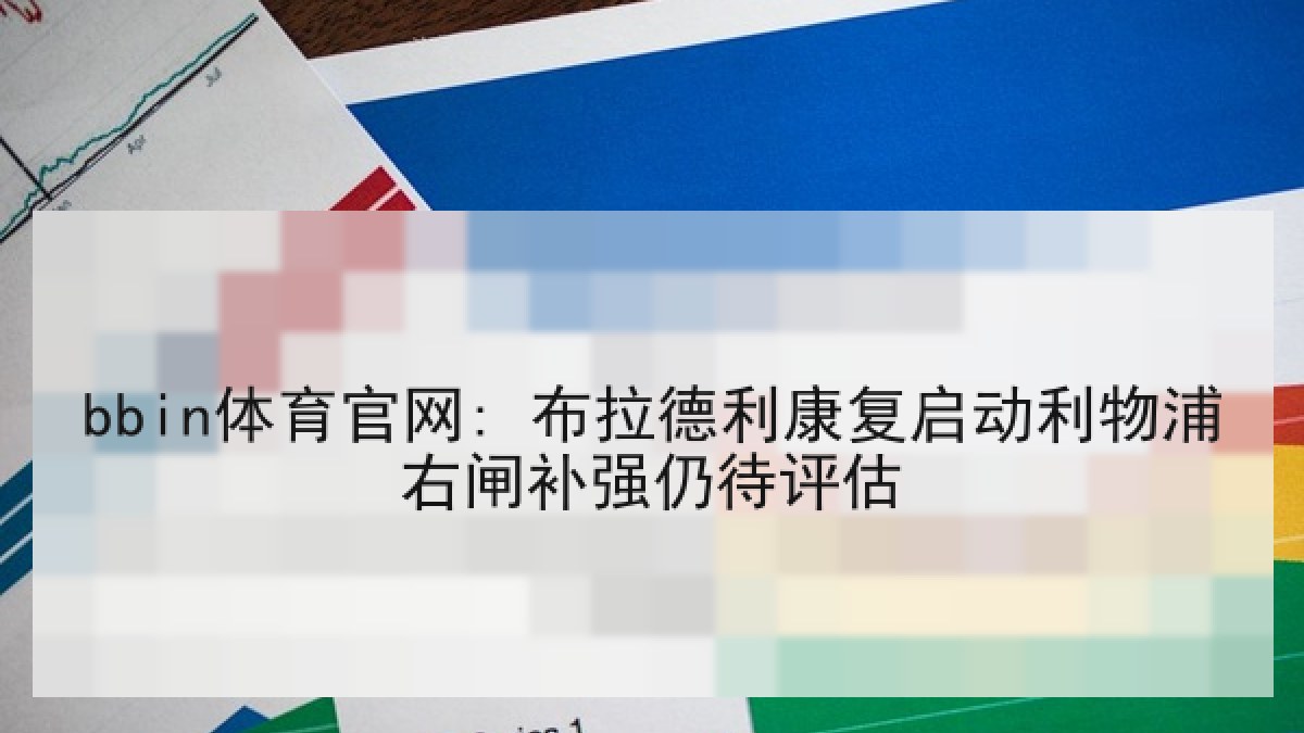 bbin体育官网: 布拉德利康复启动利物浦右闸补强仍待评估 bbin体育官网: 布拉德利康复启动利物浦右闸补强仍待评估