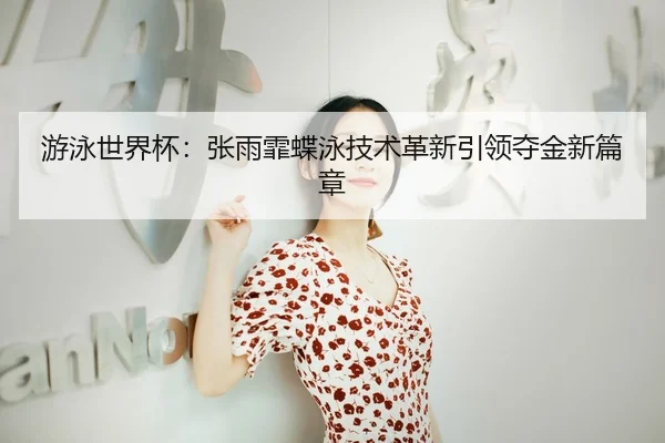 you-yong-shi-jie-bei-zhang-yu-fei-die-yong-ji-shu-ge-xin-yin-ling-duo-jin-xin-pian-zhang-3-966.jpg