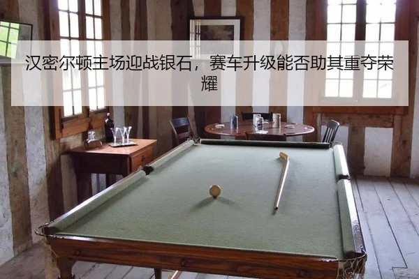 han-mi-er-dun-zhu-chang-ying-zhan-yin-shi-sai-che-sheng-ji-neng-fou-zhu-qi-zhong-duo-rong-yao-3-780.jpg