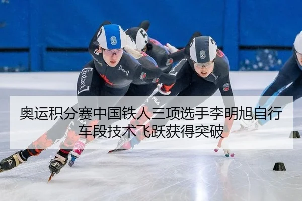 ao-yun-ji-fen-sai-zhong-guo-tie-ren-san-xiang-xuan-shou-li-ming-xu-zi-xing-che-duan-ji-shu-fei-yue-huo-de-tu-po-3-867.jpg