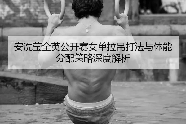 an-xi-ying-quan-ying-gong-kai-sai-nv-dan-la-diao-da-fa-yu-ti-neng-fen-pei-ce-lve-shen-du-jie-xi-2-170.jpg