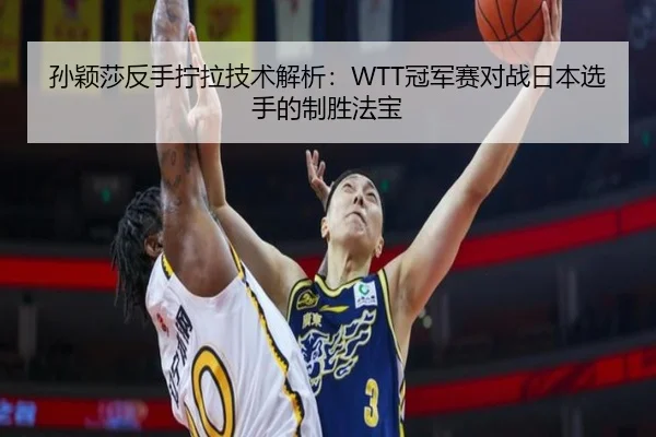 sun-ying-sha-fan-shou-ning-la-ji-shu-jie-xi-guan-jun-sai-dui-zhan-ri-ben-xuan-shou-de-zhi-sheng-fa-bao-2-408.jpg
