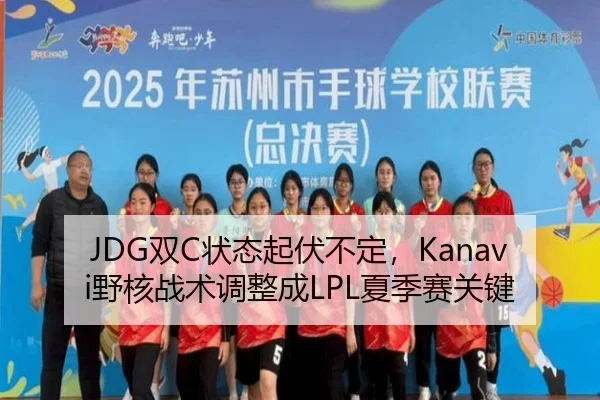 JDG双C状态起伏不定，Kanavi野核战术调整成LPL夏季赛关键