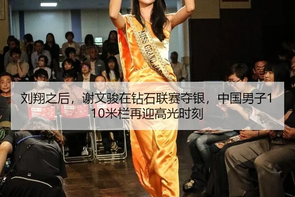 刘翔之后，谢文骏在钻石联赛夺银，中国男子110米栏再迎高光时刻