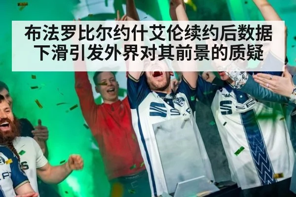 布法罗比尔约什艾伦续约后数据下滑引发外界对其前景的质疑