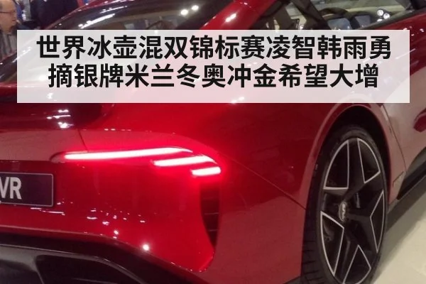世界冰壶混双锦标赛凌智韩雨勇摘银牌米兰冬奥冲金希望大增