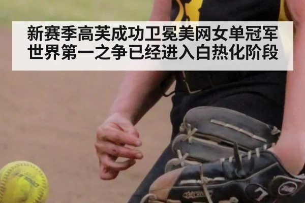 新赛季高芙成功卫冕美网女单冠军 世界第一之争已经进入白热化阶段