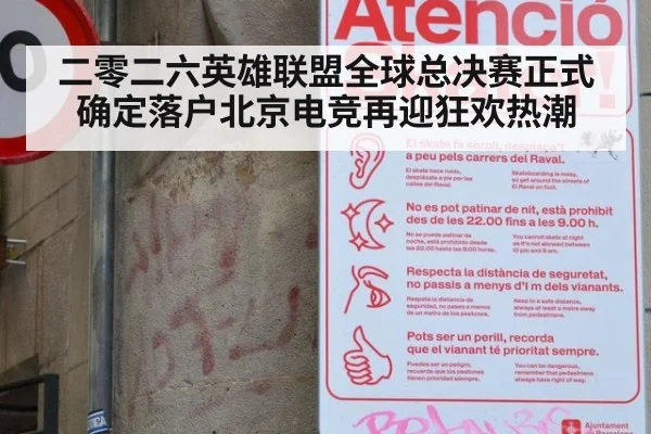 二零二六英雄联盟全球总决赛正式确定落户北京电竞再迎狂欢热潮