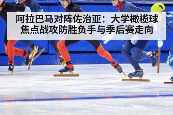 阿拉巴马对阵佐治亚：大学橄榄球焦点战攻防胜负手与季后赛走向